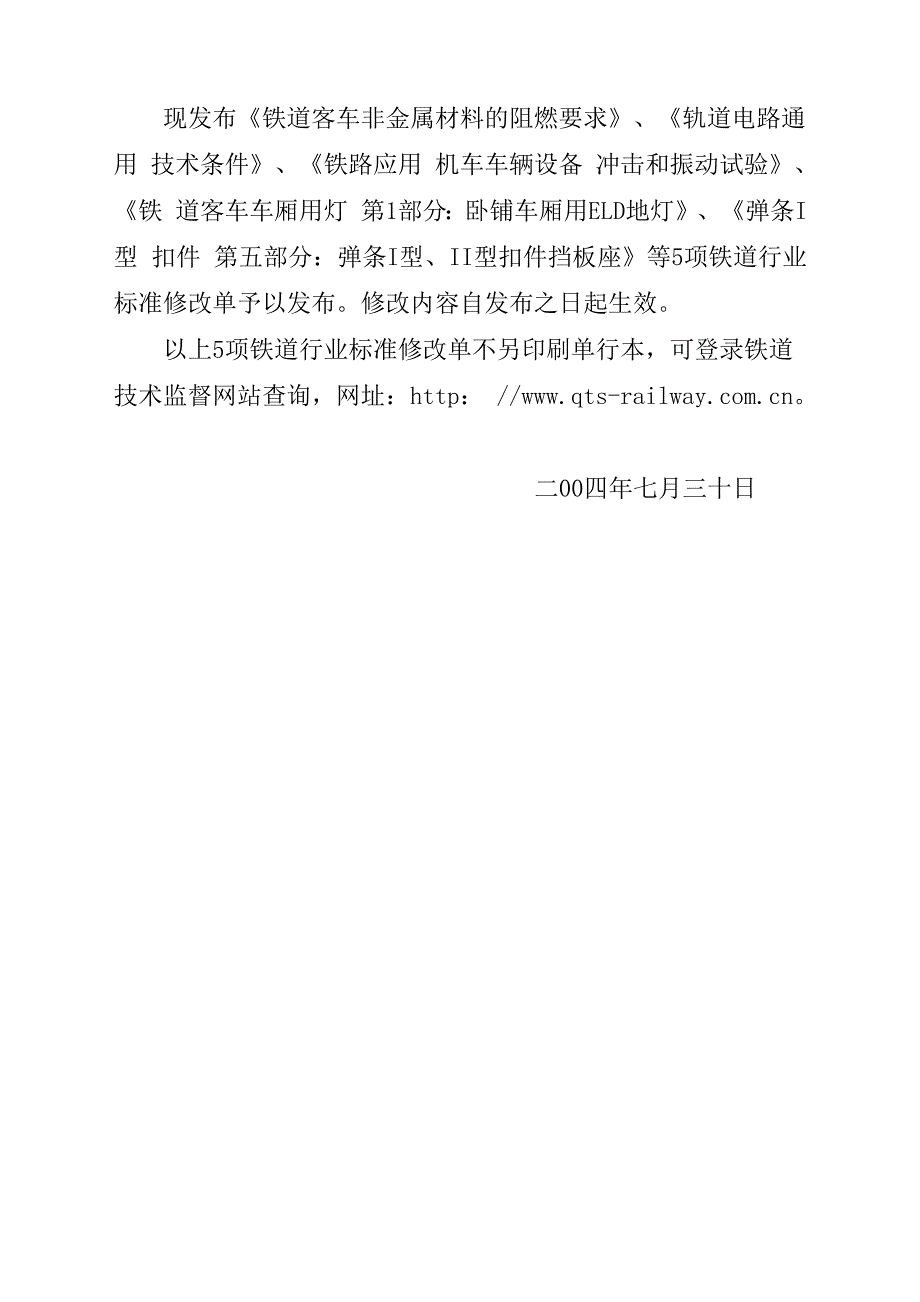 现发布《铁道客车非金属材料的阻燃要求》、《轨道电路通用技术_第1页