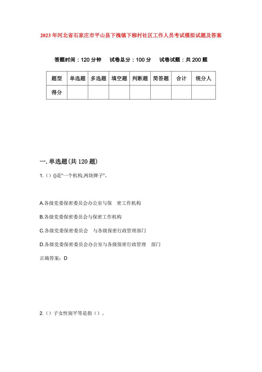 2023年河北省石家庄市平山县下槐镇下柳村社区工作人员考试模拟试题及答案_第1页