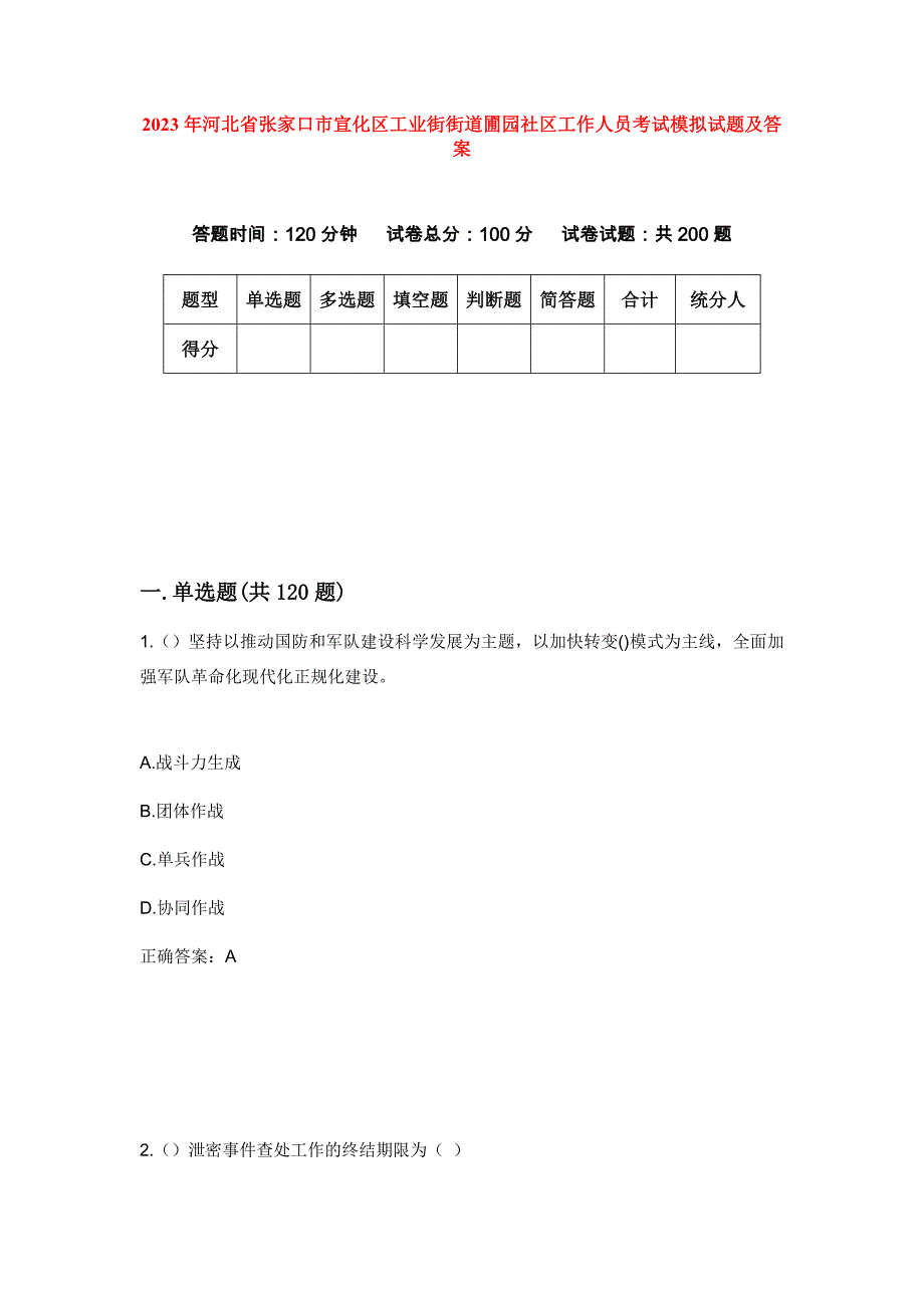 2023年河北省张家口市宣化区工业街街道圃园社区工作人员考试模拟试题及答案_第1页