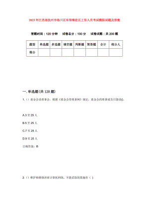 2023年江西省抚州市临川区东馆镇社区工作人员考试模拟试题及答案