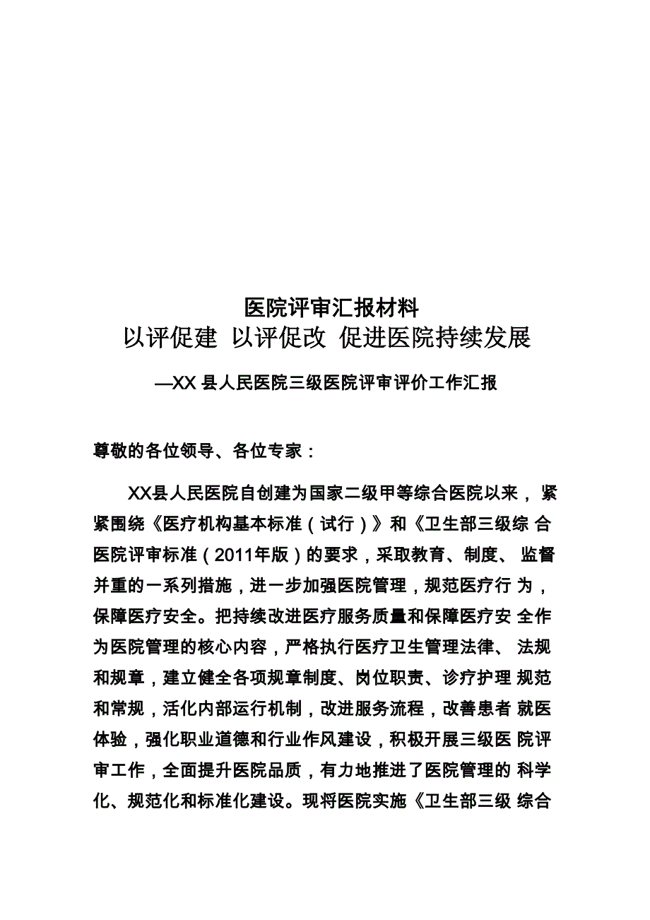 医院评审汇报材料_第1页