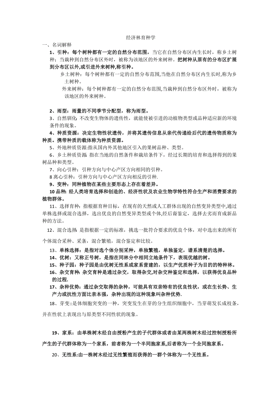 經濟林育種學復習資料.doc_第1頁