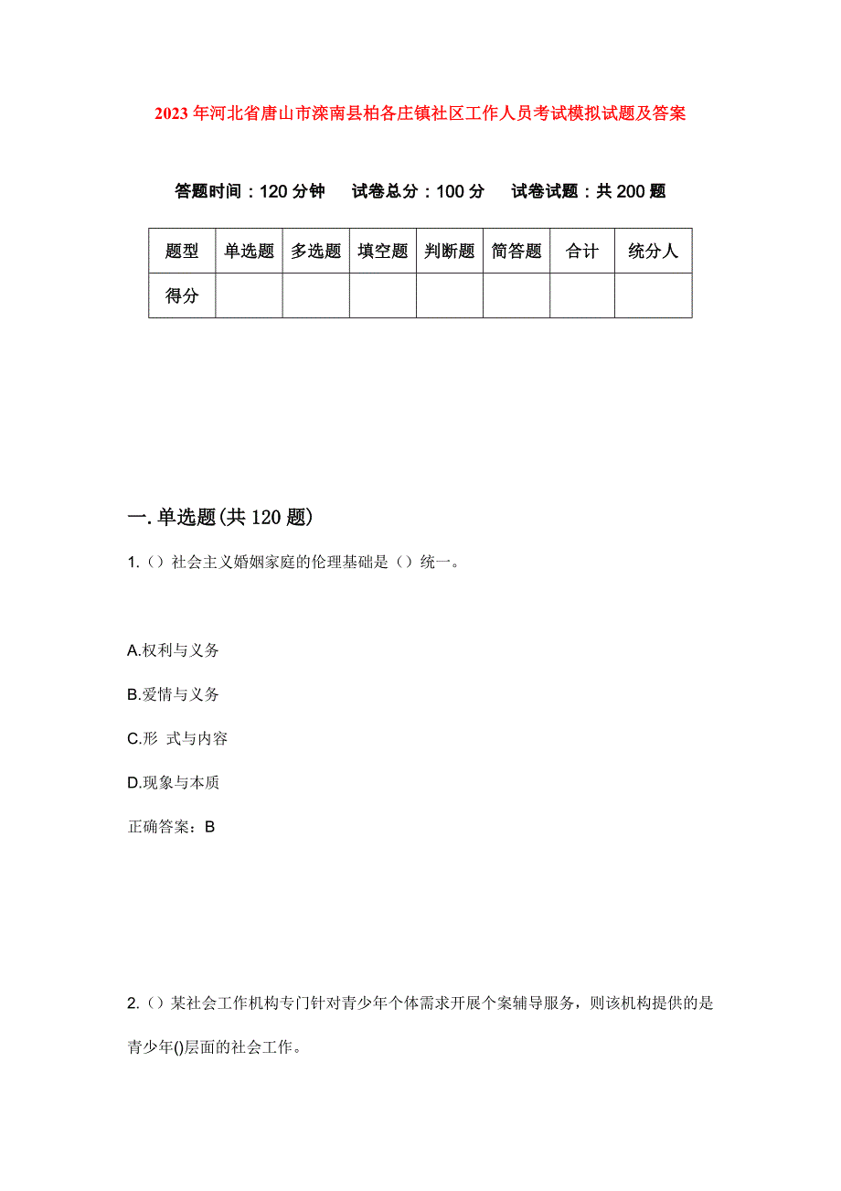 2023年河北省唐山市滦南县柏各庄镇社区工作人员考试模拟试题及答案_第1页