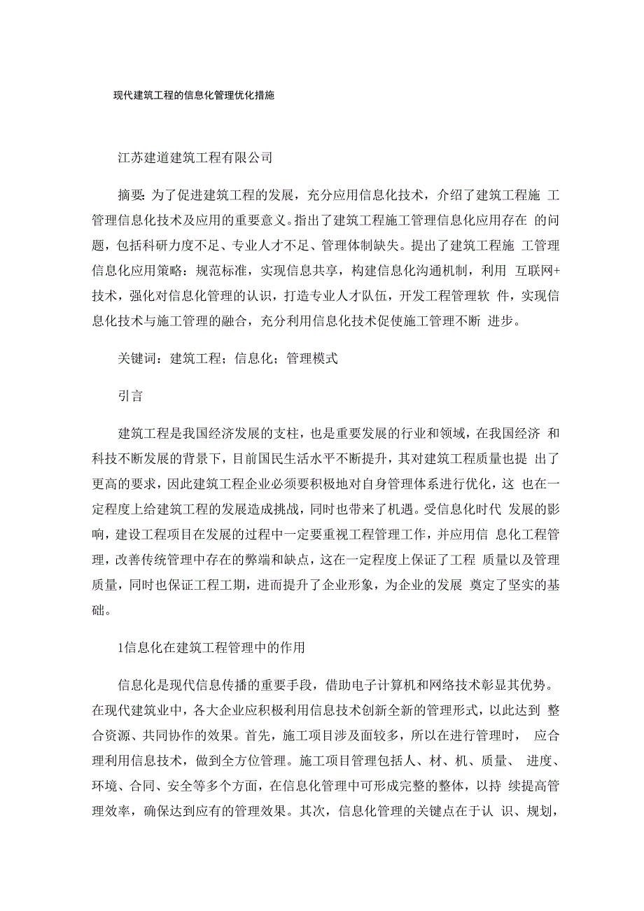 现代建筑工程的信息化管理优化措施_第1页