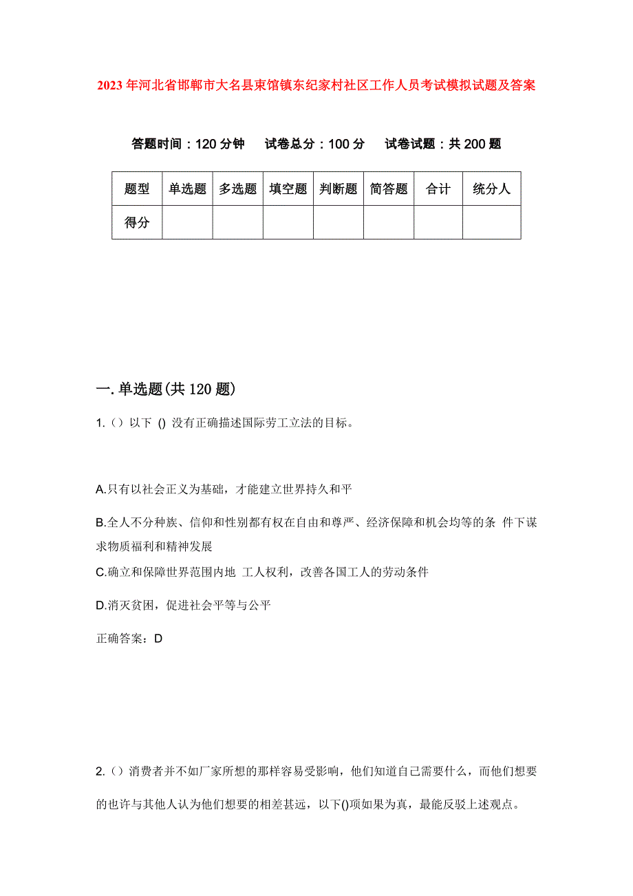 2023年河北省邯郸市大名县束馆镇东纪家村社区工作人员考试模拟试题及答案_第1页