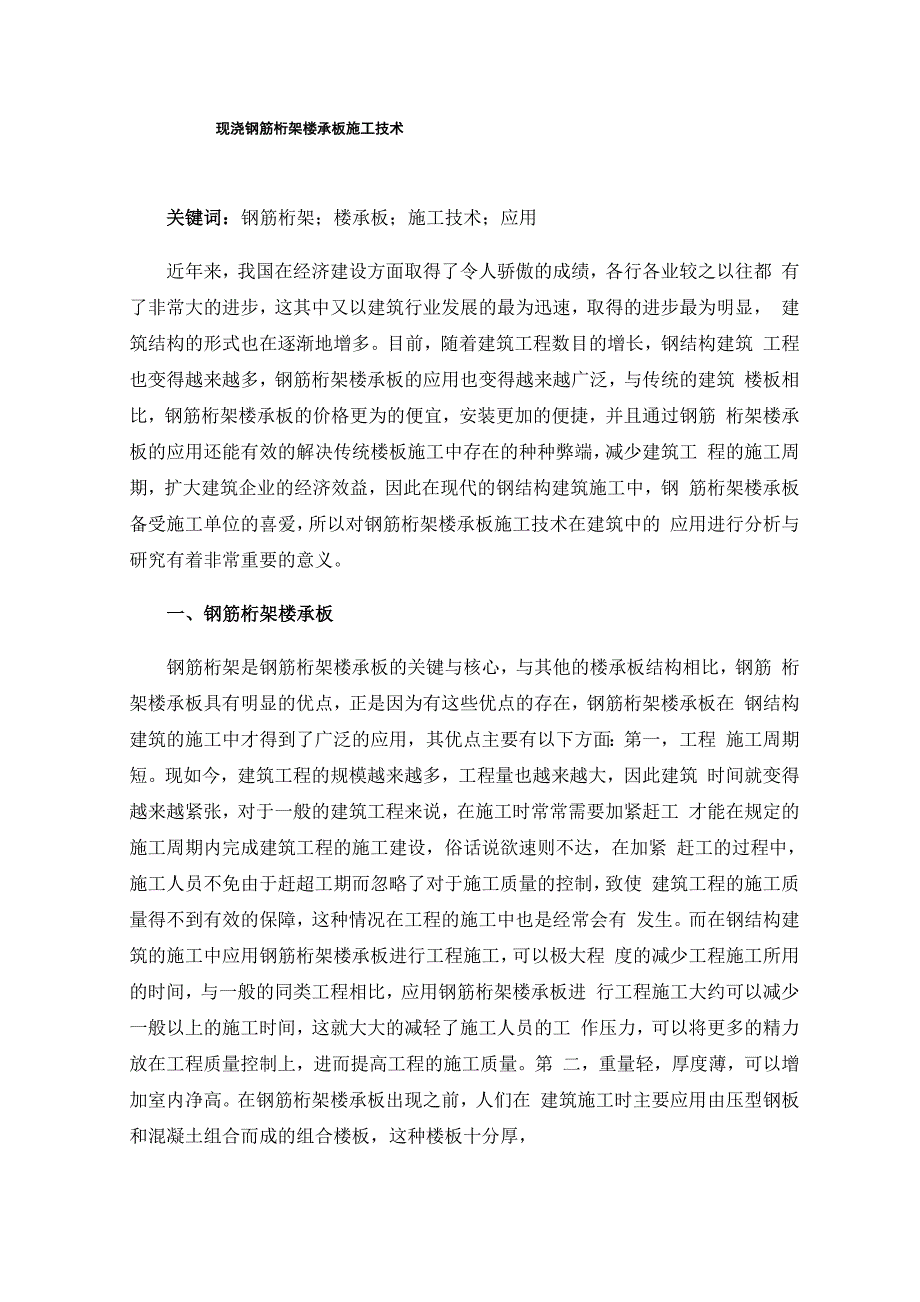 现浇钢筋桁架楼承板施工技术_第1页