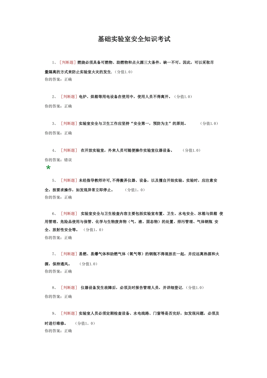 基础实验室安全知识考试_第1页