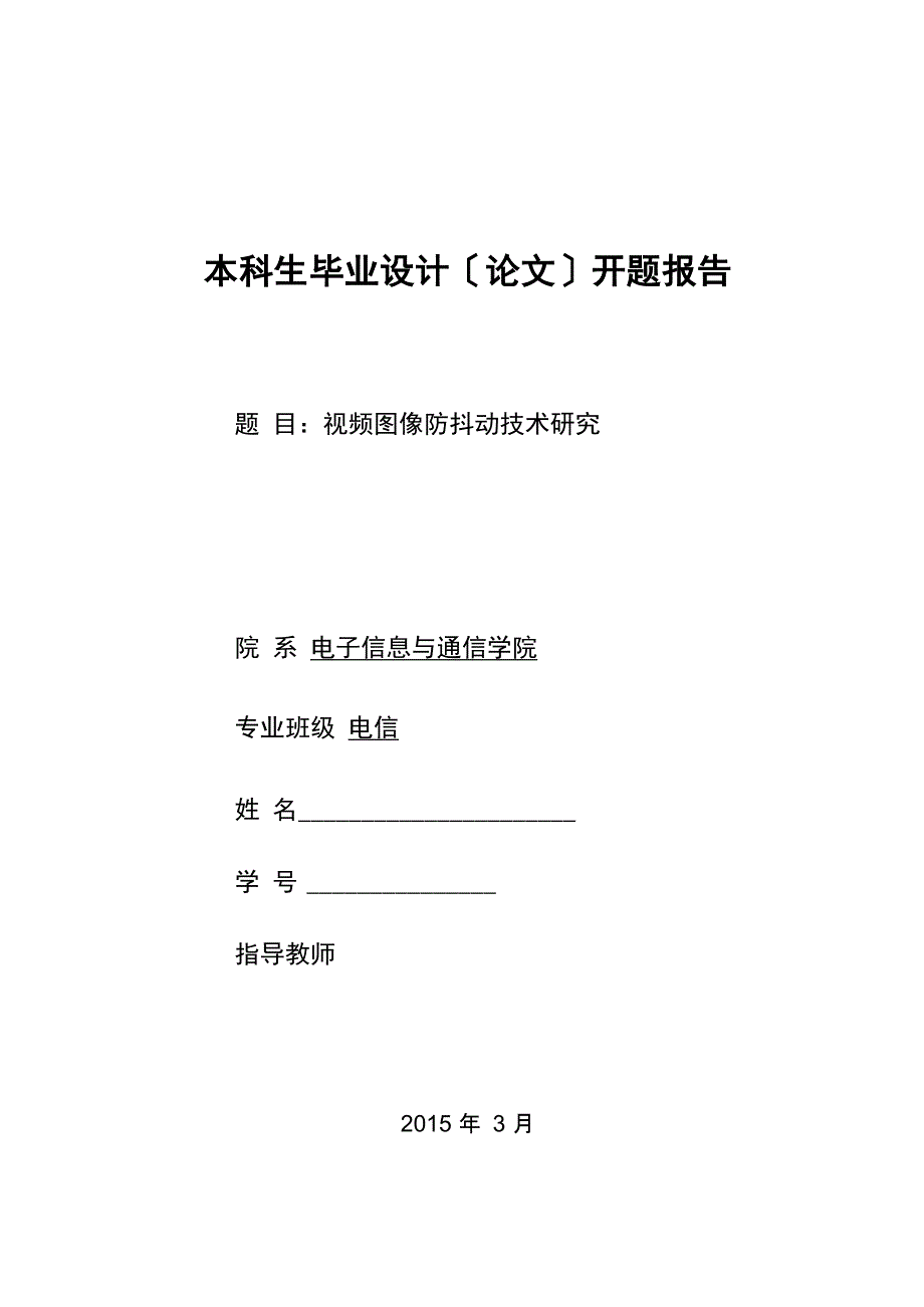 华中科技大学本科毕业论文开题报告正式版_第1页