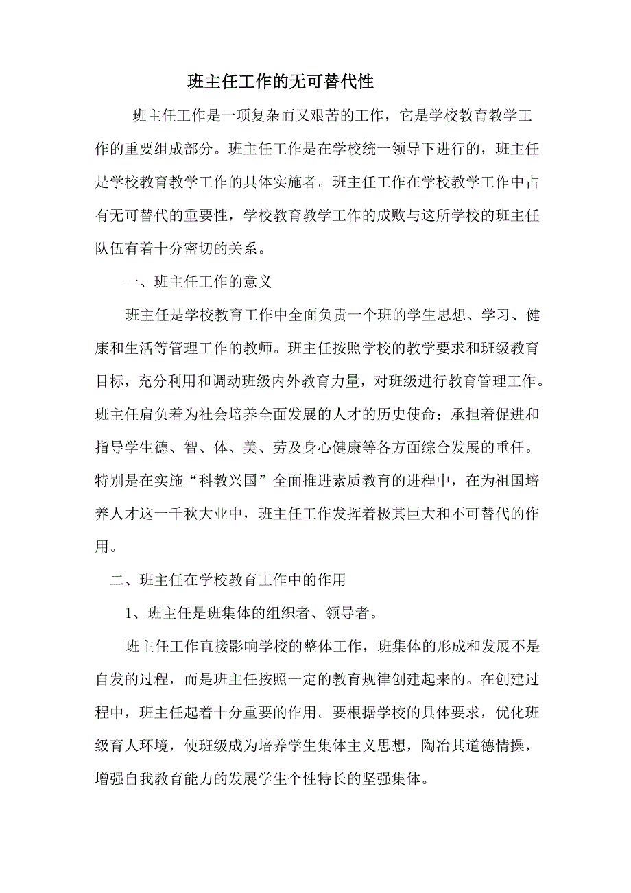 班主任工作的无可替代性_第1页