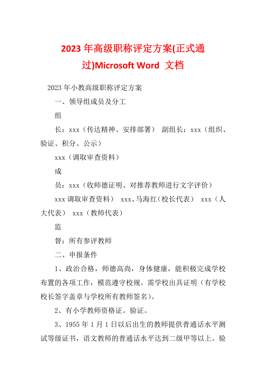 2023年高级职称评定方案(正式通过)Microsoft Word 文档_第1页
