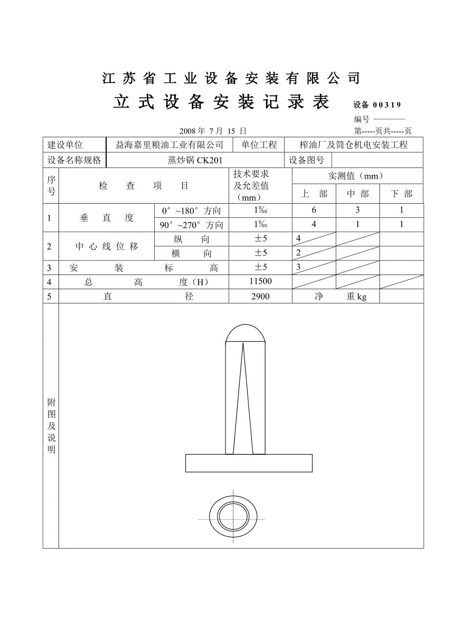 江苏某公司立式设备安装记录表_第1页