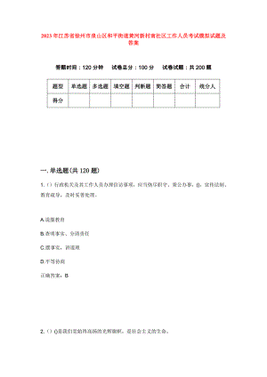 2023年江苏省徐州市泉山区和平街道黄河新村南社区工作人员考试模拟试题及答案