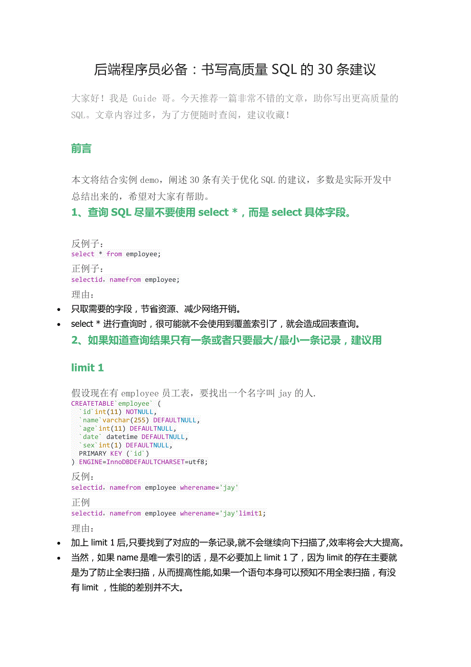 30條高質量的sql編寫規(guī)范建議超實用sql語句格式規(guī)范_第1頁