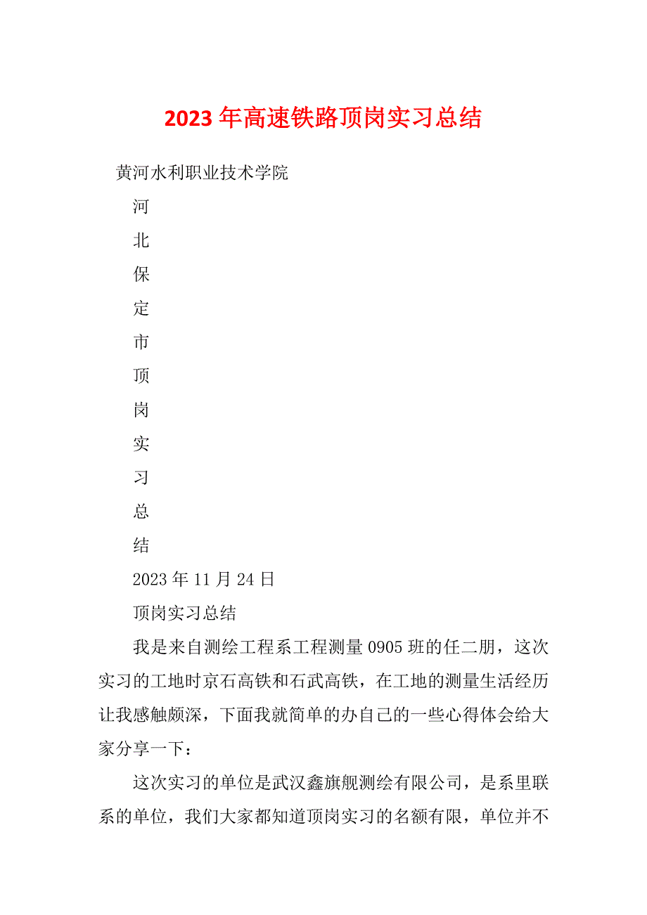 2023年高速铁路顶岗实习总结_第1页