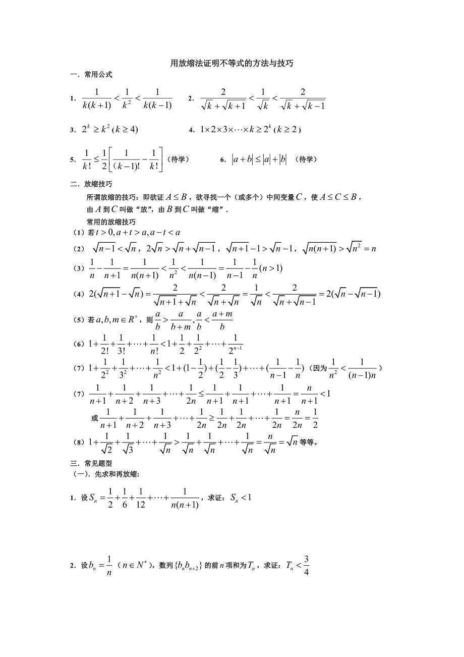 用放缩法证明不等式的方法与技巧_第1页