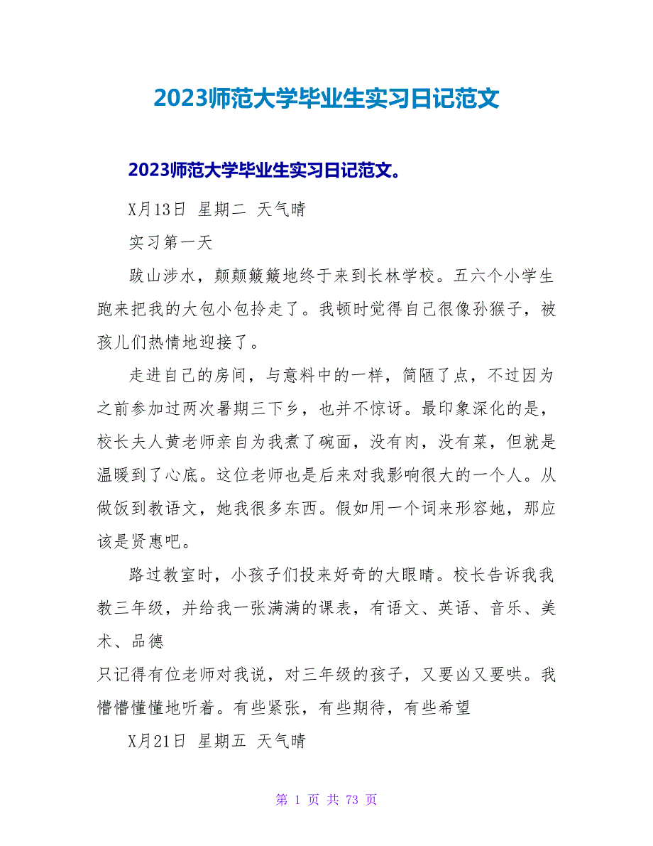 2023师范大学毕业生实习日记范文.doc_第1页