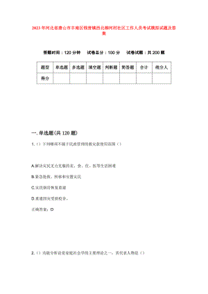 2023年河北省唐山市丰南区钱营镇西北柳河村社区工作人员考试模拟试题及答案