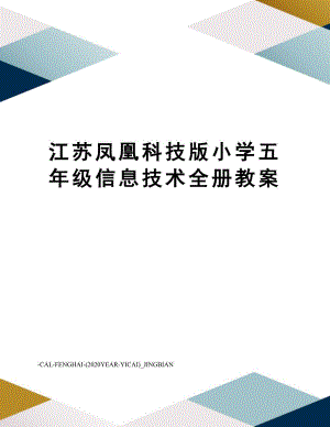 江苏凤凰科技版小学五年级信息技术全册教案