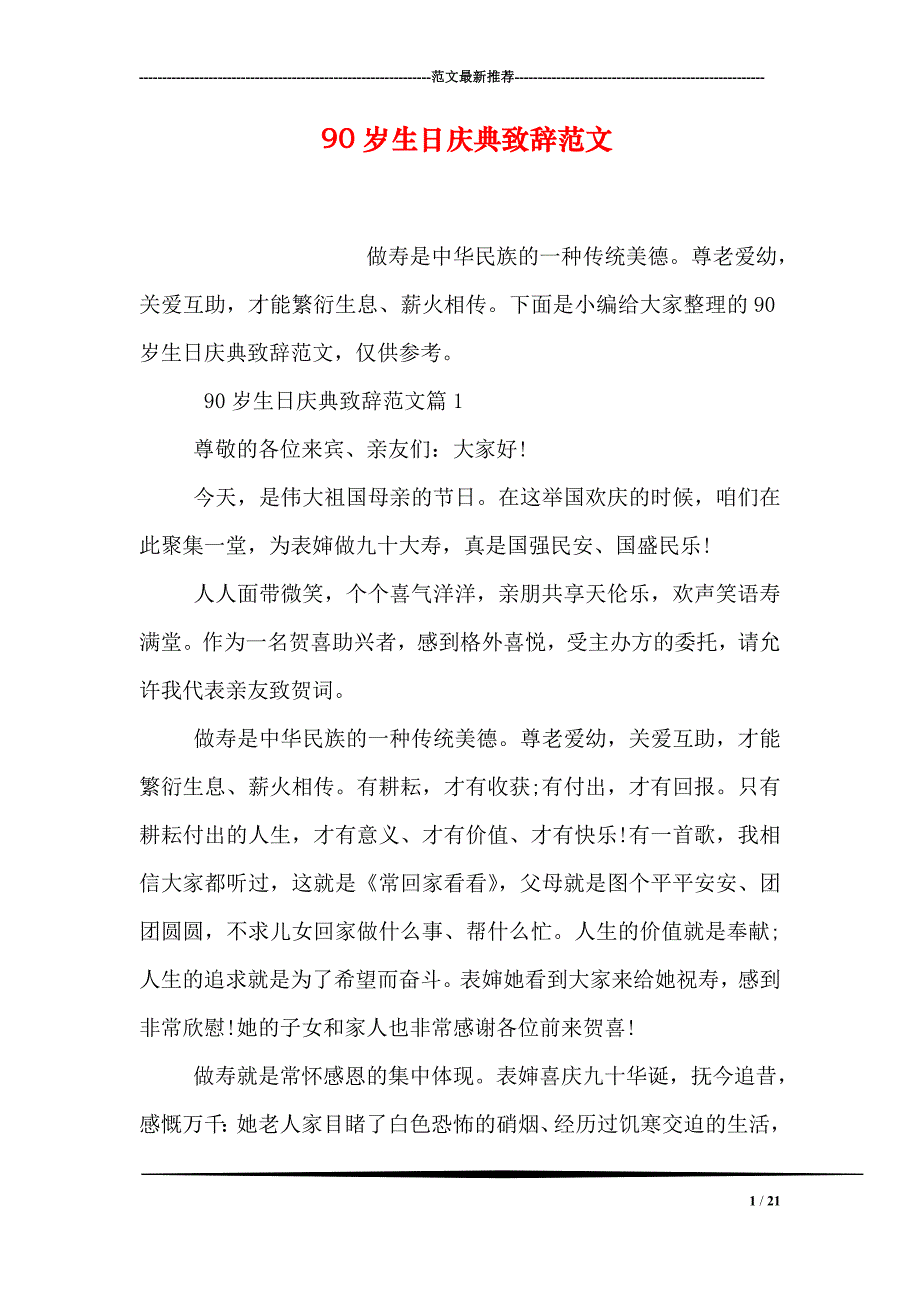 90岁生日庆典致辞范文_第1页