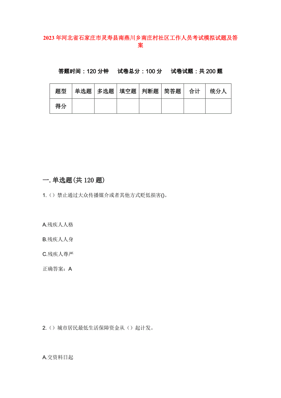 2023年河北省石家庄市灵寿县南燕川乡南庄村社区工作人员考试模拟试题及答案_第1页