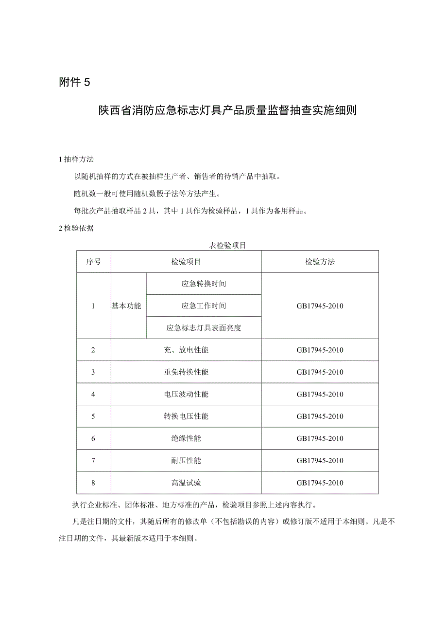 2023陕西省消防应急标志灯具产品质量监督抽查实施细则_第1页