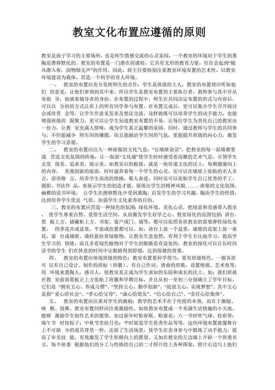 班级教室文化布置应遵循的原则_第1页