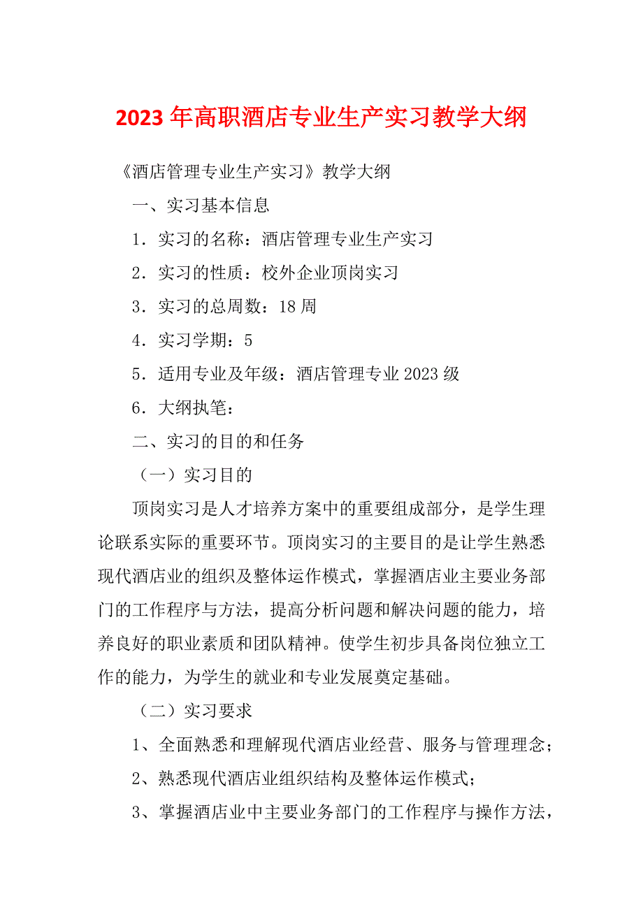 2023年高职酒店专业生产实习教学大纲_第1页