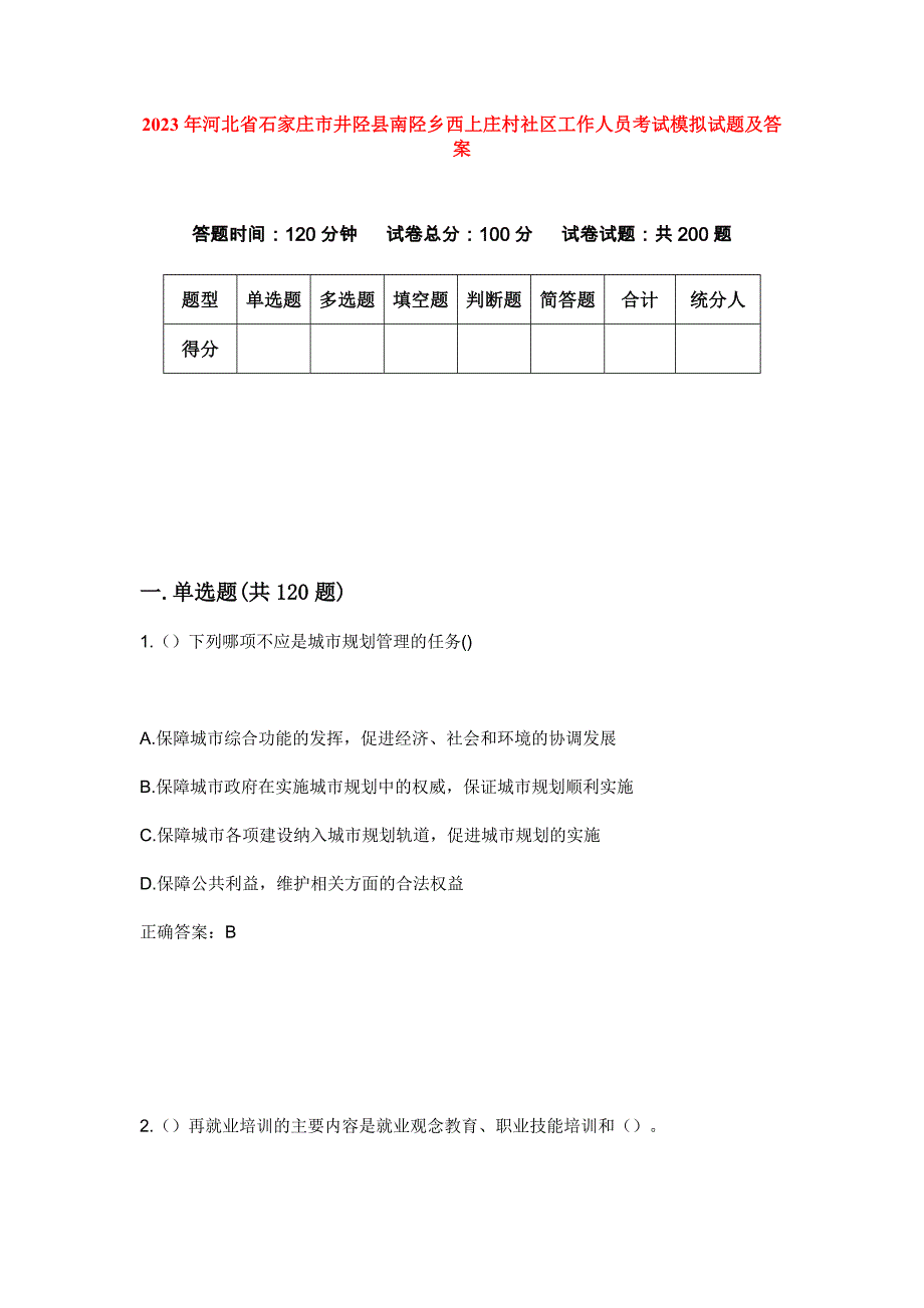 2023年河北省石家庄市井陉县南陉乡西上庄村社区工作人员考试模拟试题及答案_第1页