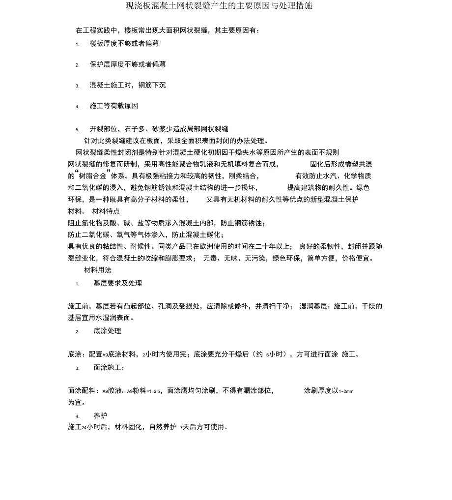 现浇板混凝土网状裂缝产生的主要原因与处理措施_第1页