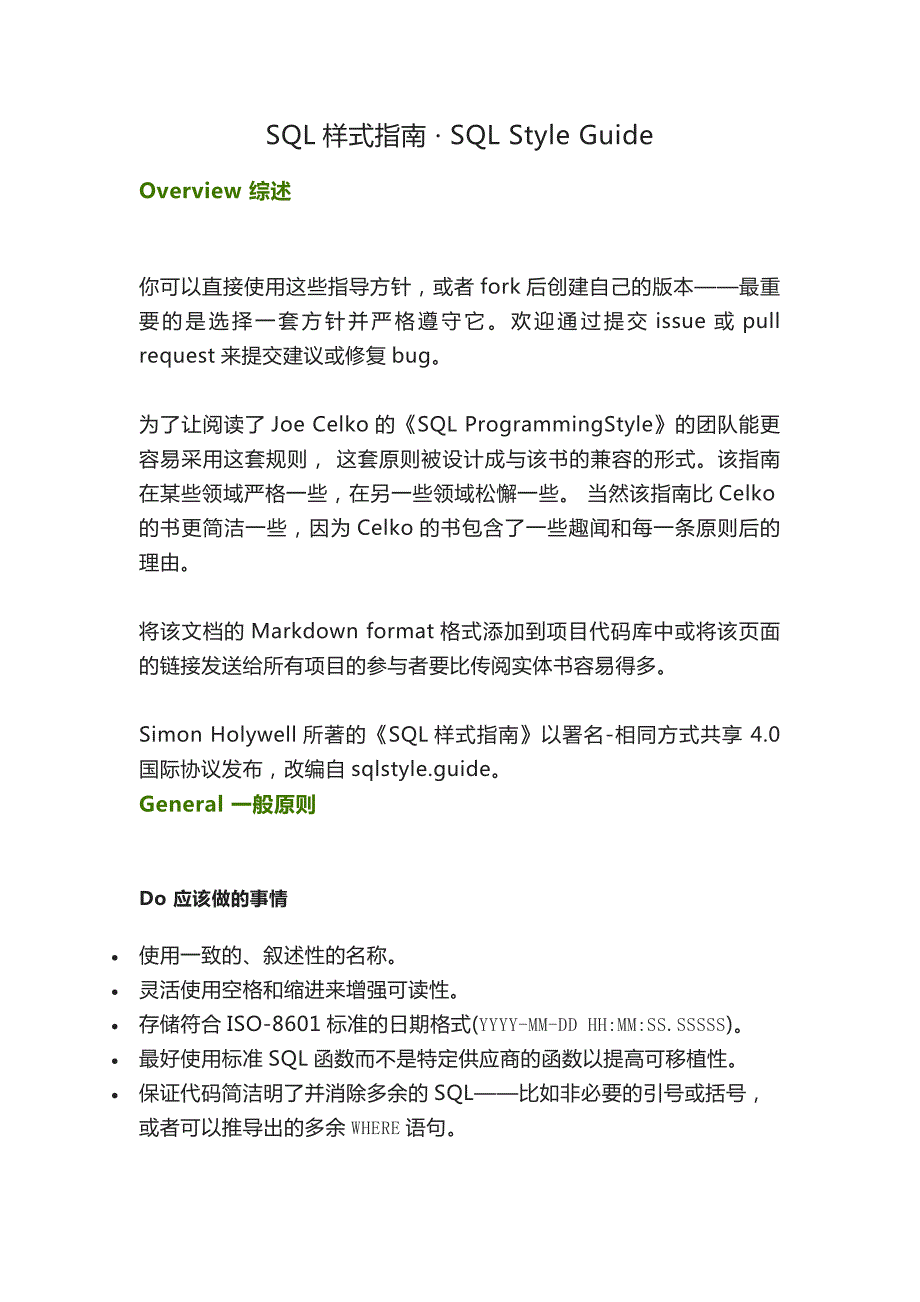 SQL樣式指南 SQL Style Guide_第1頁(yè)