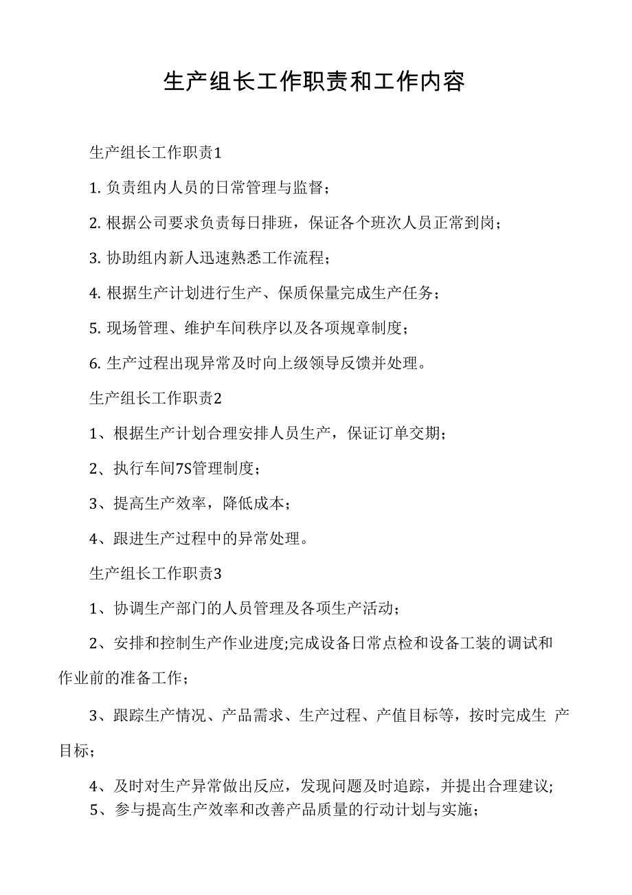 生产组长工作职责和工作内容_第1页