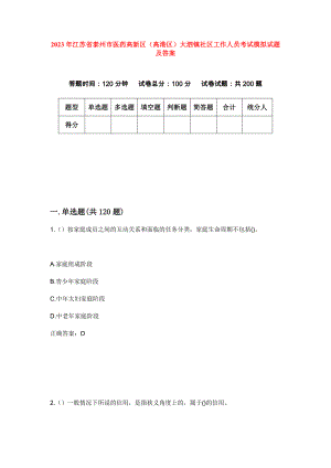 2023年江苏省泰州市医药高新区（高港区）大泗镇社区工作人员考试模拟试题及答案