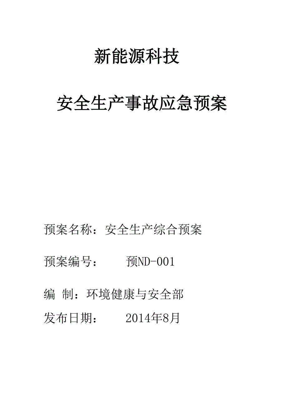 生产安全事故综合应急救援预案_第1页