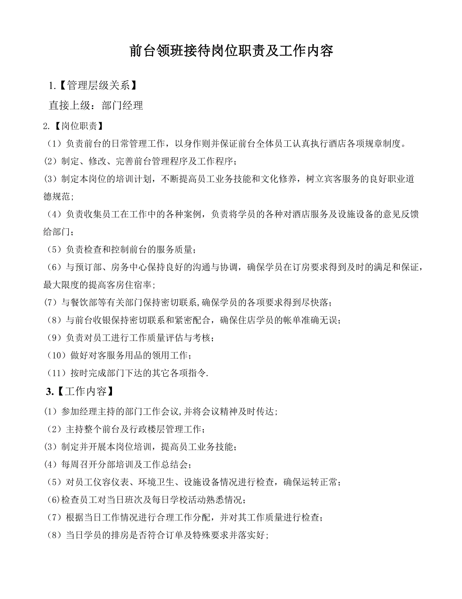 前臺領(lǐng)班接待崗位職責(zé)及工作內(nèi)容_第1頁