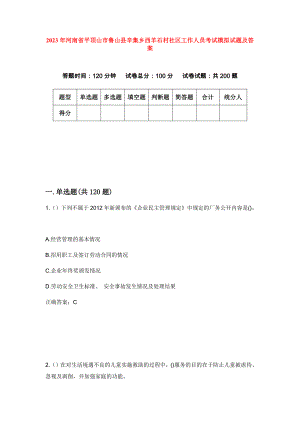 2023年河南省平顶山市鲁山县辛集乡西羊石村社区工作人员考试模拟试题及答案