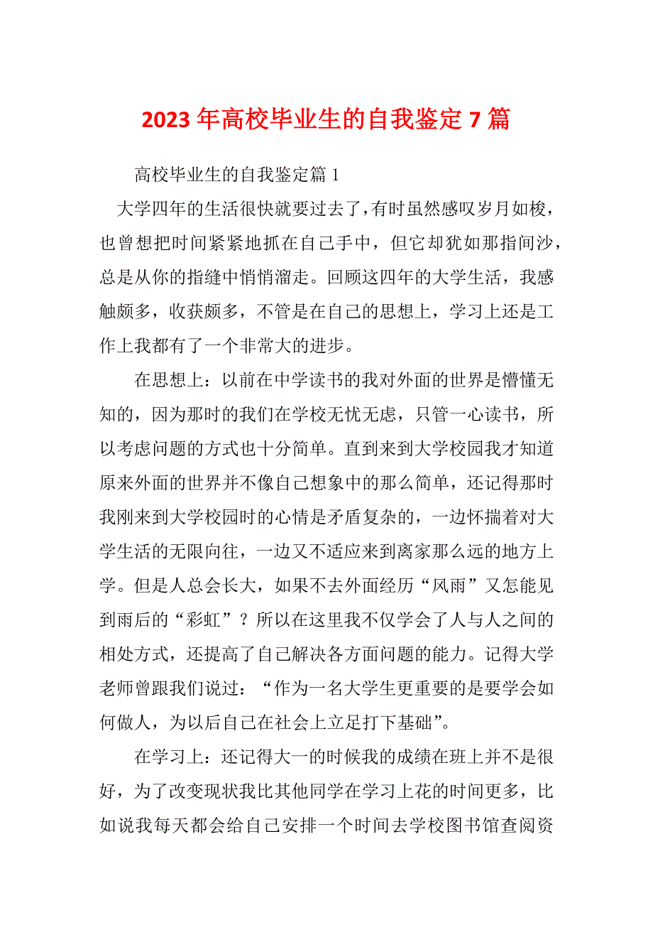 2023年高校毕业生的自我鉴定7篇_第1页