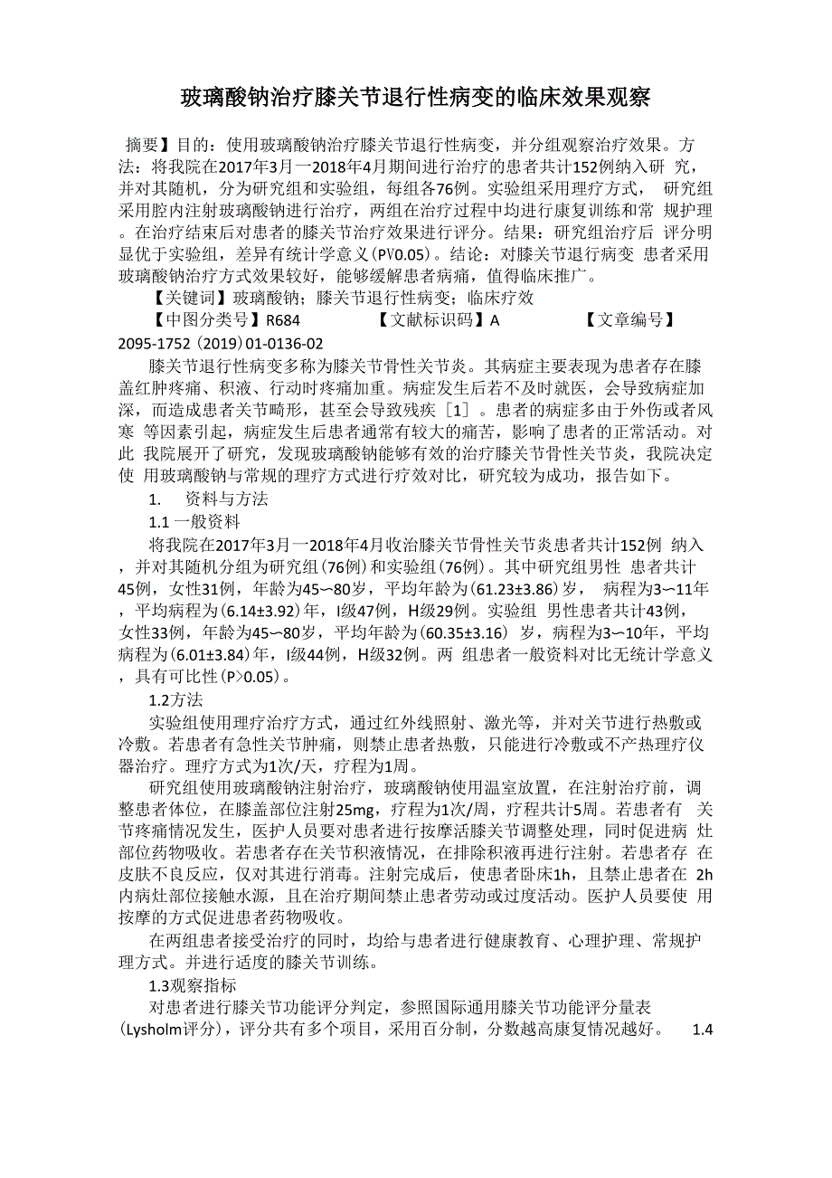 玻璃酸钠治疗膝关节退行性病变的临床效果观察_第1页