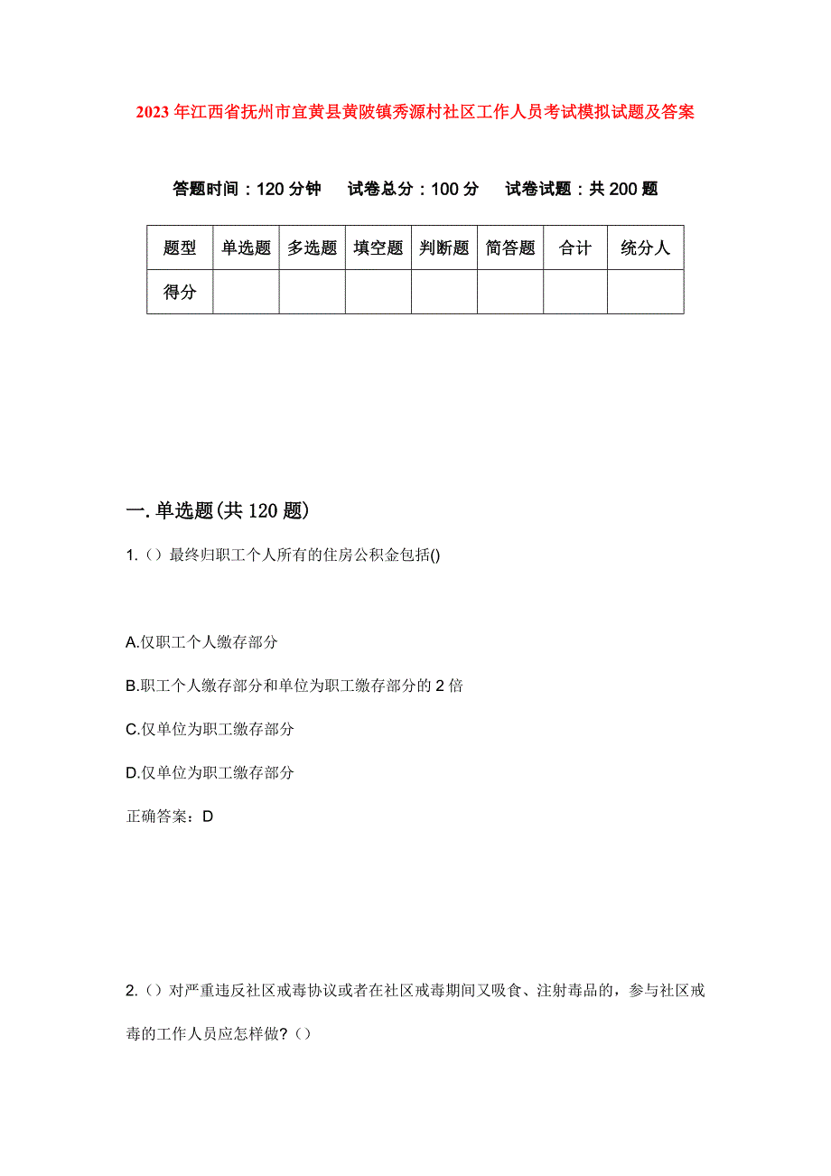 2023年江西省抚州市宜黄县黄陂镇秀源村社区工作人员考试模拟试题及答案_第1页