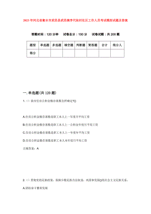 2023年河北省衡水市武邑县武邑镇李代张村社区工作人员考试模拟试题及答案