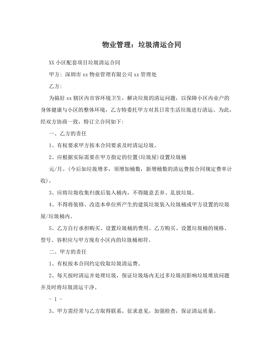 专业版垃圾清运合同电子版垃圾清运协议_第1页