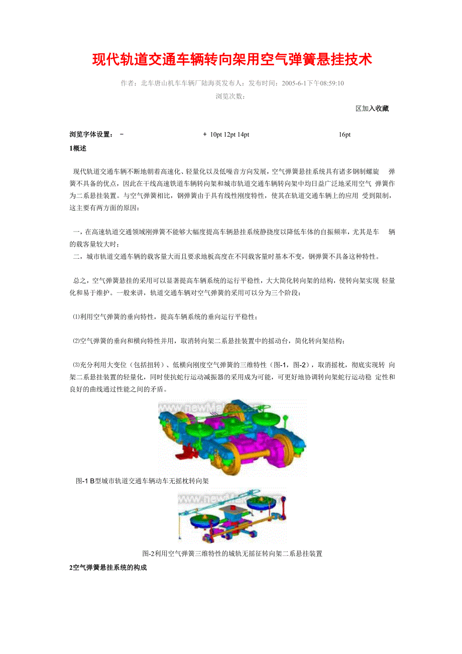 现代轨道交通车辆转向架用空气弹簧悬挂技术_第1页