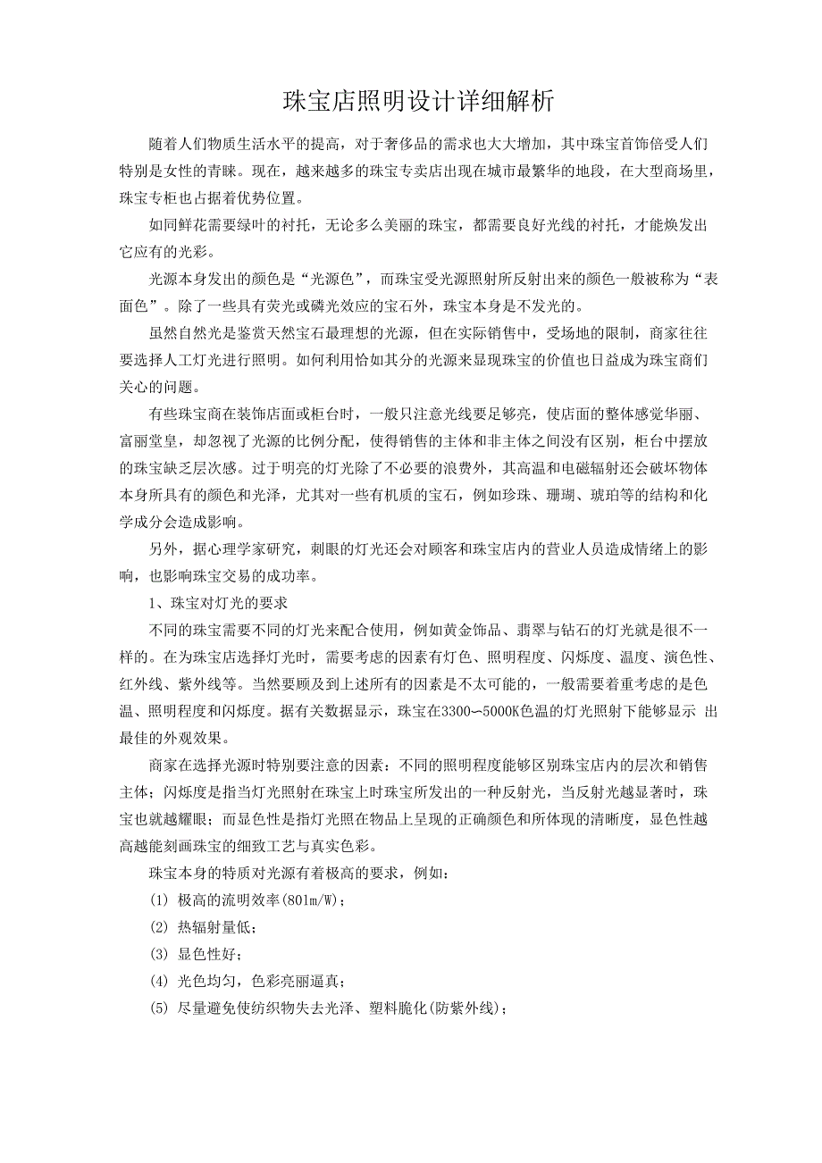 珠宝店照明设计详细解析_第1页