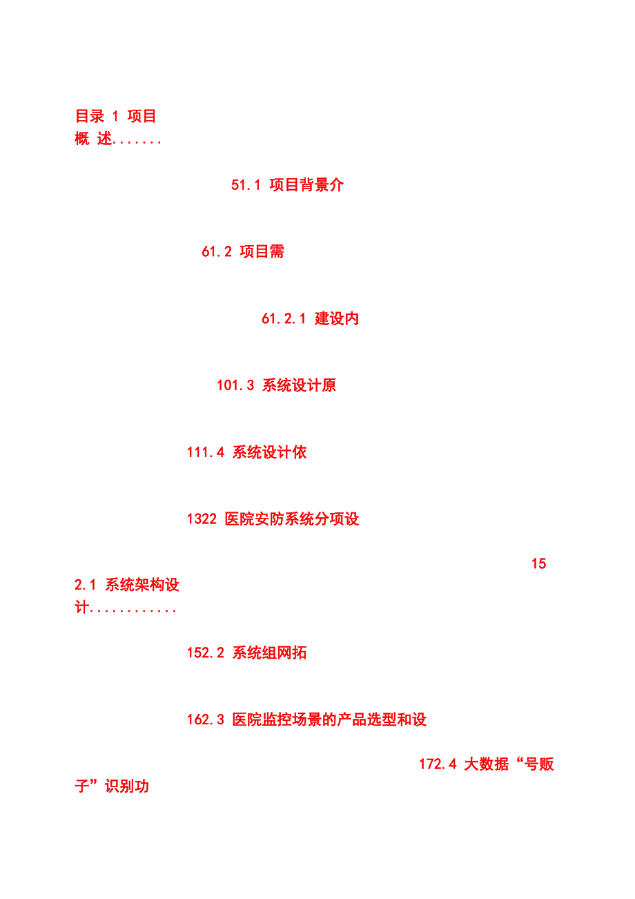 医院可视化综合安防建设技术建议书_第1页