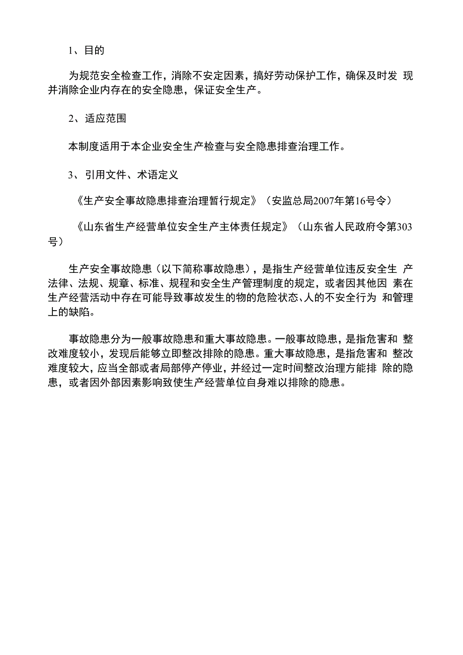 生产安全事故隐患排查治理管理制度_第1页