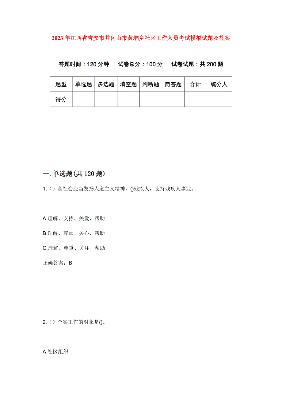 2023年江西省吉安市井冈山市黄垇乡社区工作人员考试模拟试题及答案_第1页