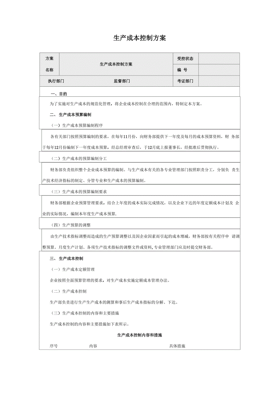 生产成本控制方案_第1页