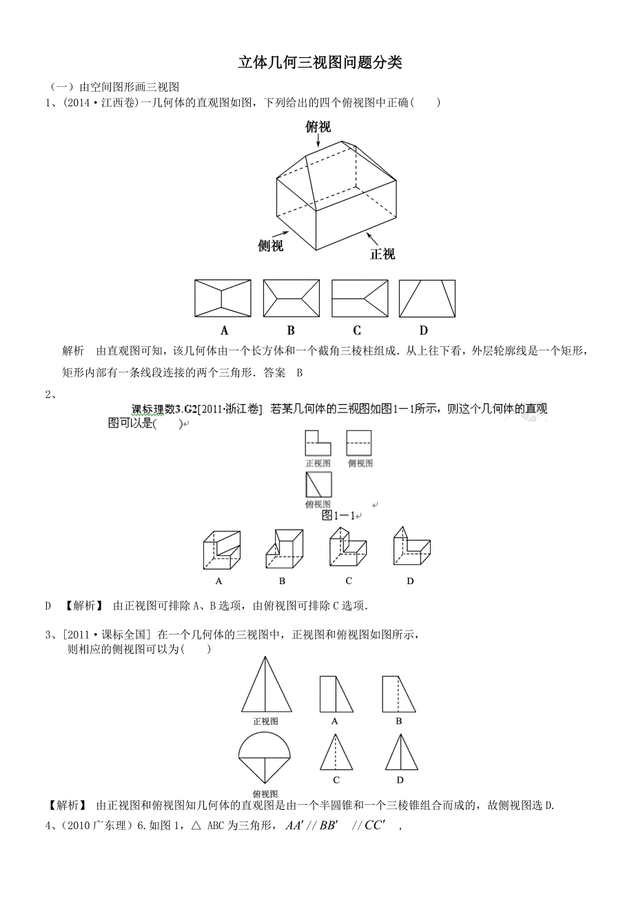 立体几何三视图问题分类汇总_第1页