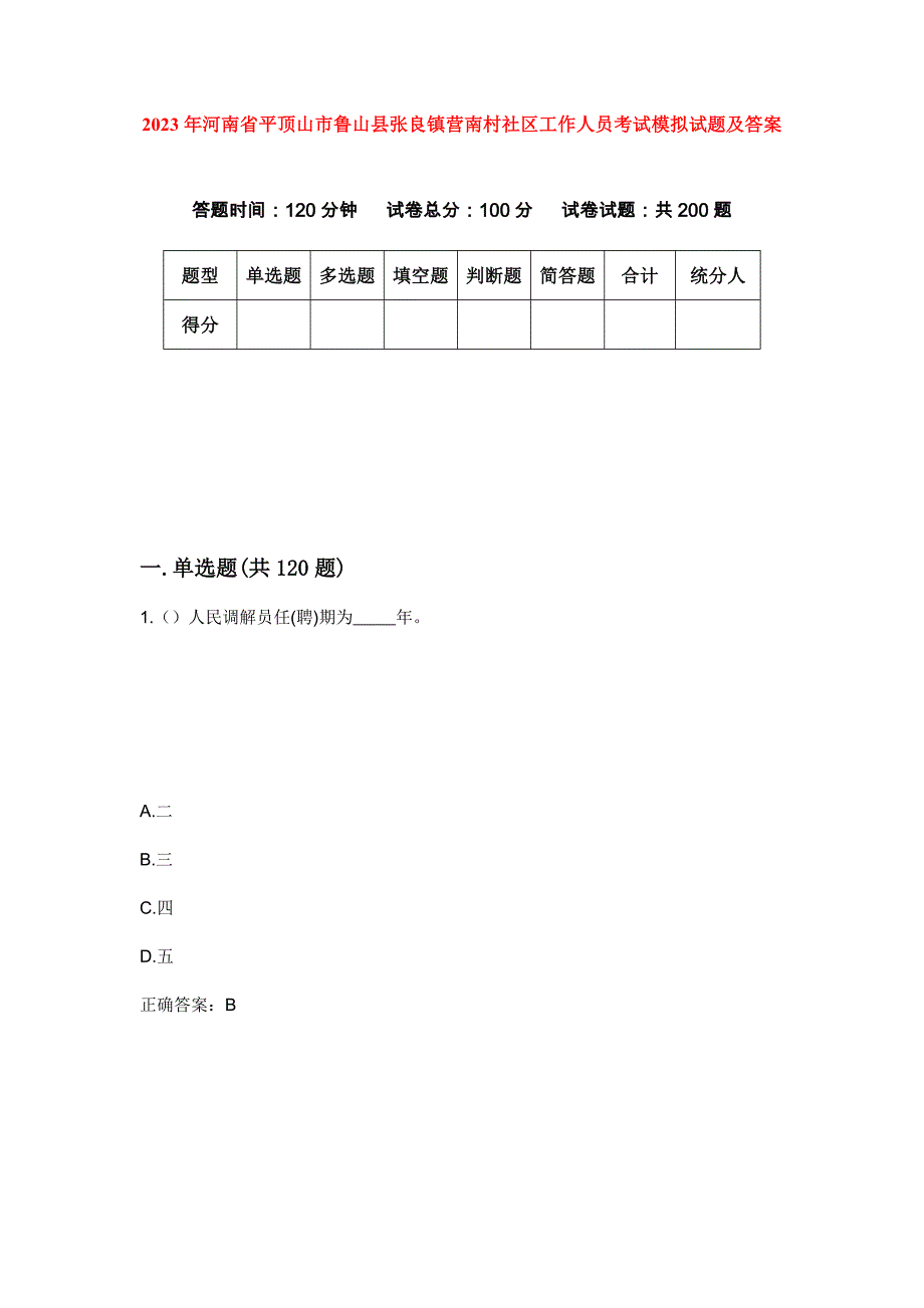 2023年河南省平顶山市鲁山县张良镇营南村社区工作人员考试模拟试题及答案_第1页