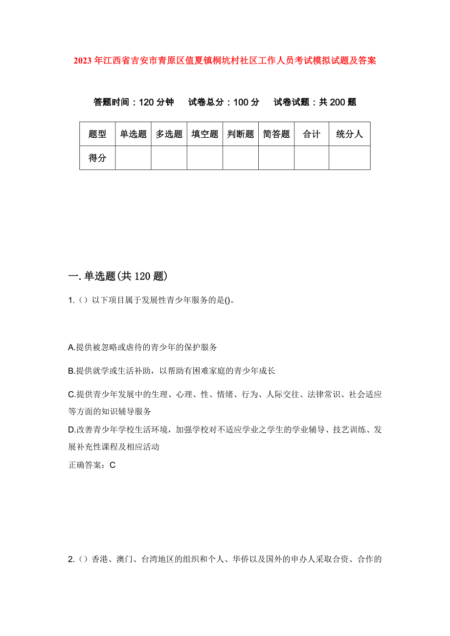 2023年江西省吉安市青原区值夏镇桐坑村社区工作人员考试模拟试题及答案_第1页