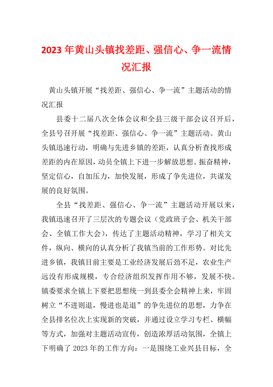 2023年黄山头镇找差距、强信心、争一流情况汇报_第1页